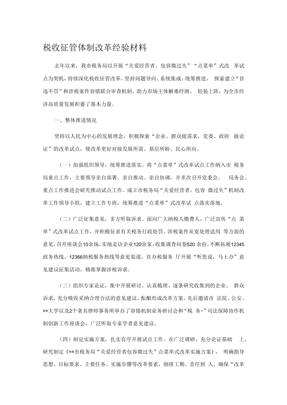 税收征管体制改革经验材料.docx_第1页