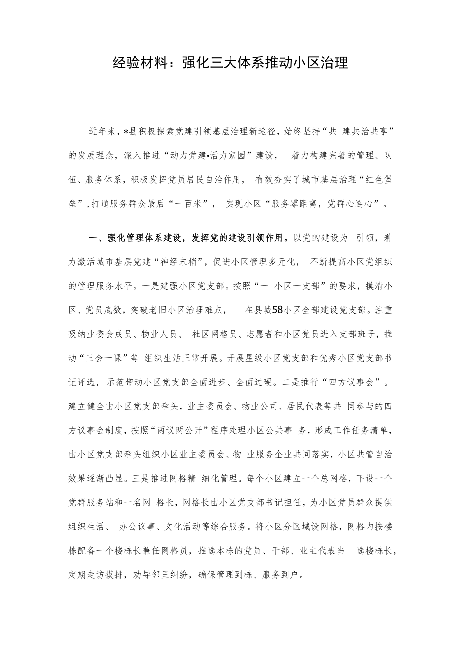 经验材料：强化三大体系 推动小区治理.docx_第1页