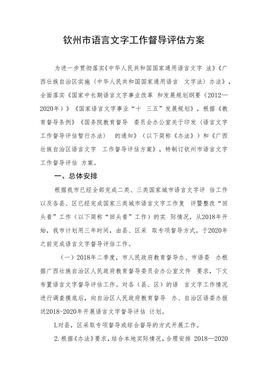 钦州市语言文字工作督导评估方案.docx_第1页