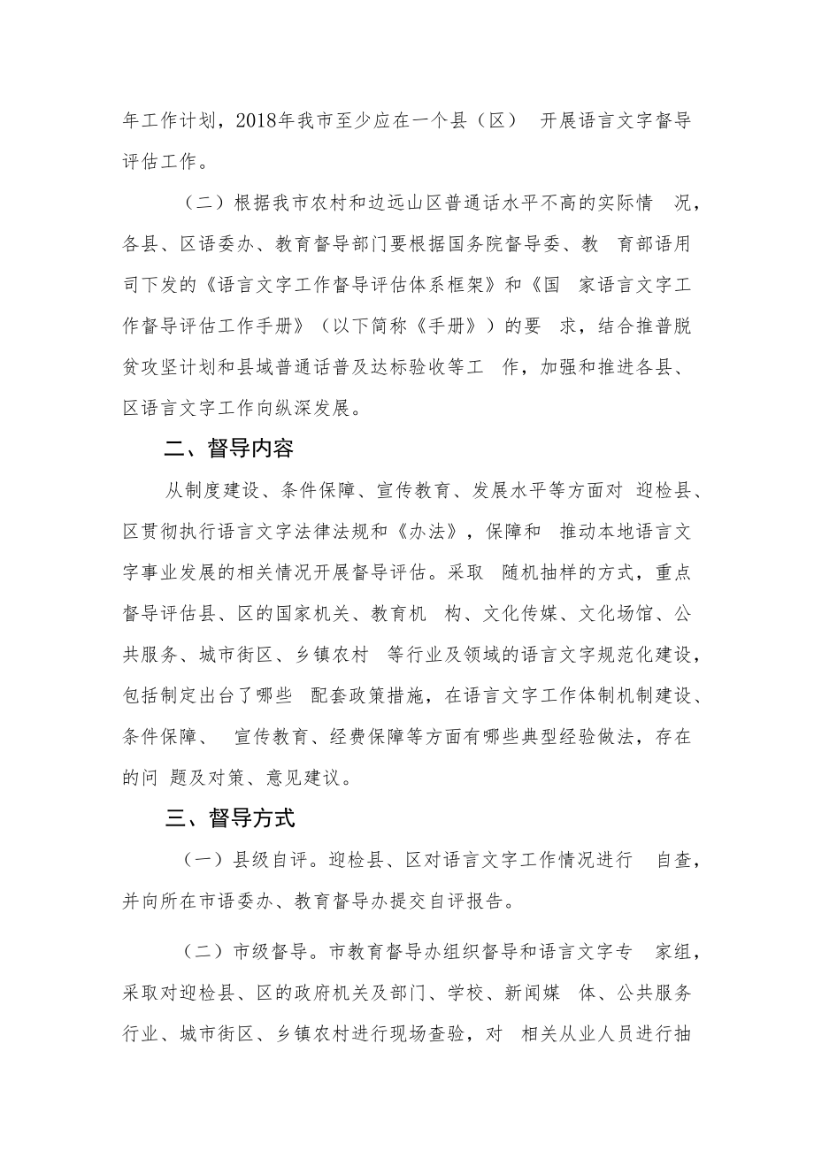 钦州市语言文字工作督导评估方案.docx_第2页