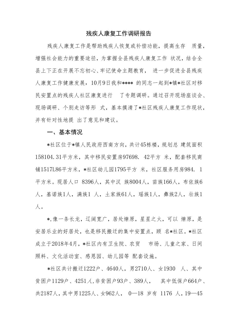 残疾人康复工作调研报告.docx_第1页