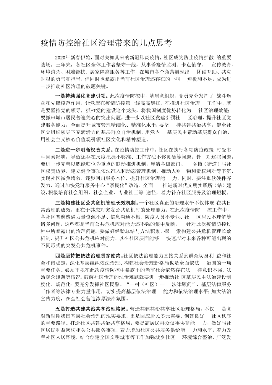 疫情防控给社区治理带来的几点思考.docx_第1页