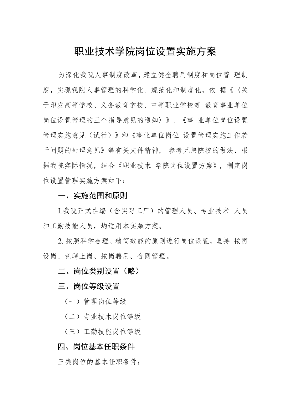 职业技术学院岗位设置实施方案.docx_第1页