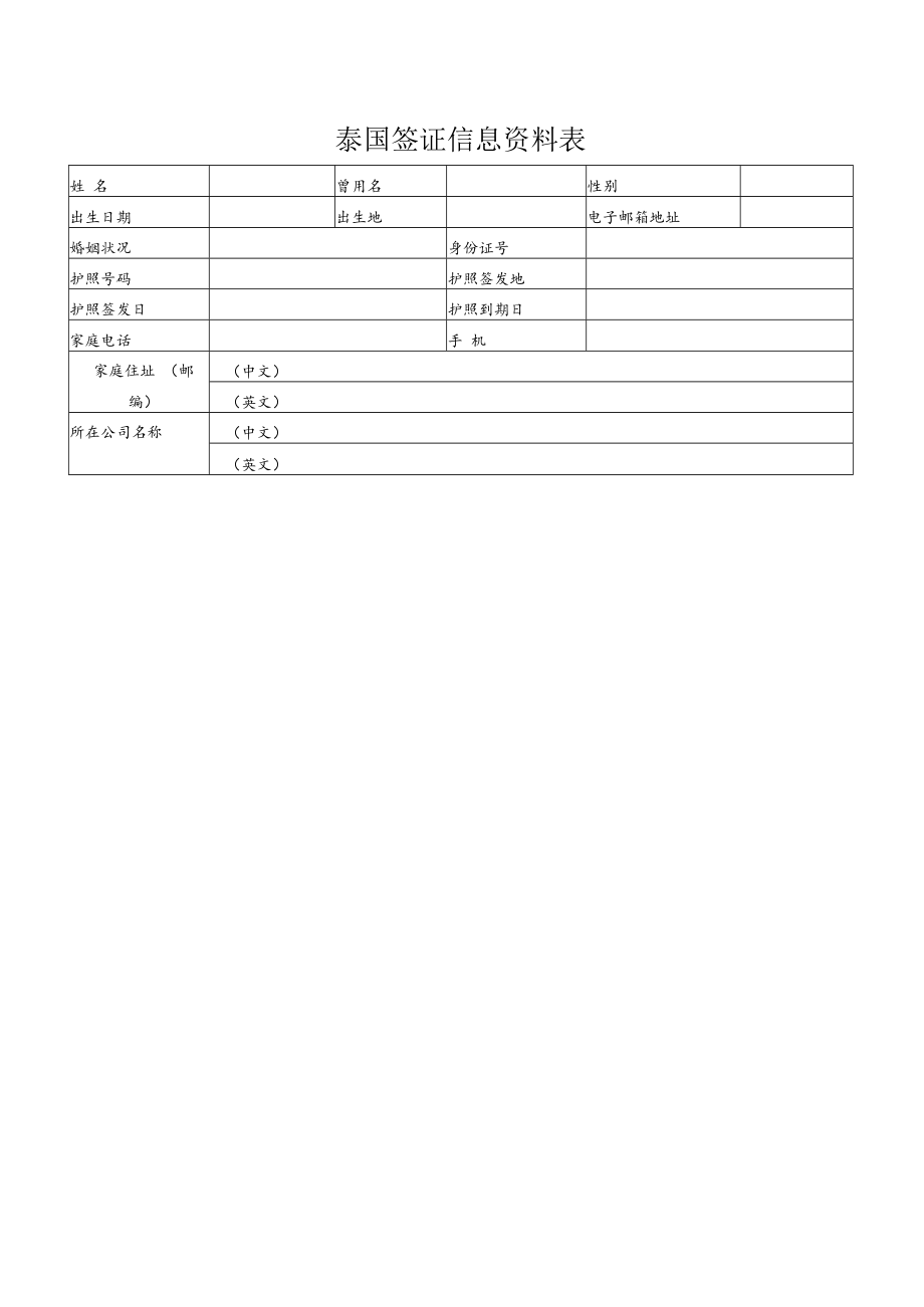 泰国签证信息资料表.docx_第1页