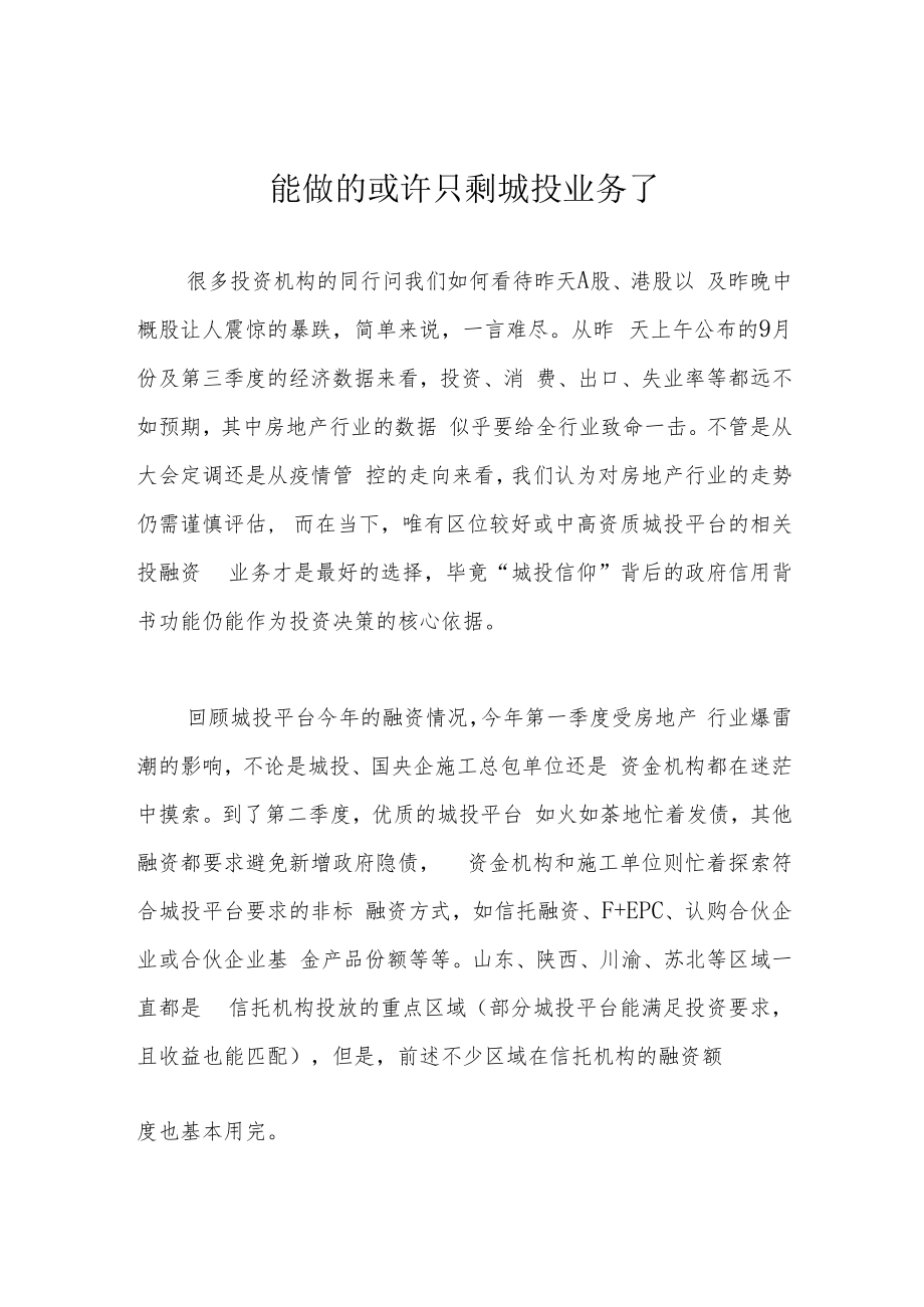 能做的或许只剩城投业务了.docx_第1页