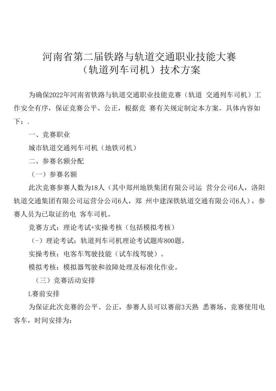 河南省第二届铁路与轨道交通职业技能大赛轨道列车司机技术方案.docx_第1页