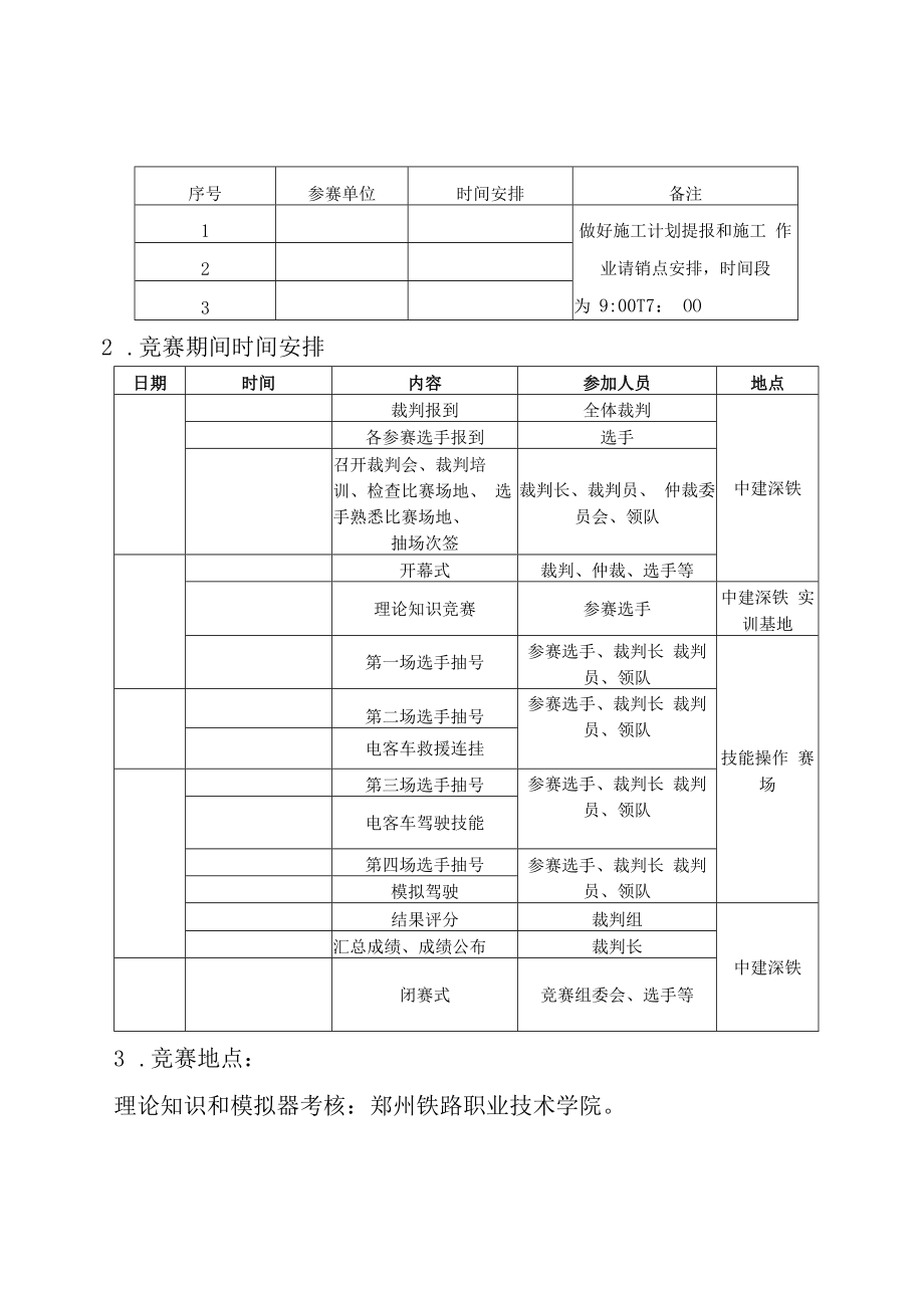 河南省第二届铁路与轨道交通职业技能大赛轨道列车司机技术方案.docx_第2页