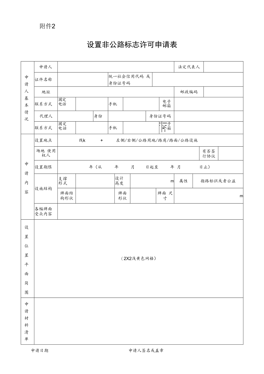 设置非公路标志许可申请表.docx_第1页