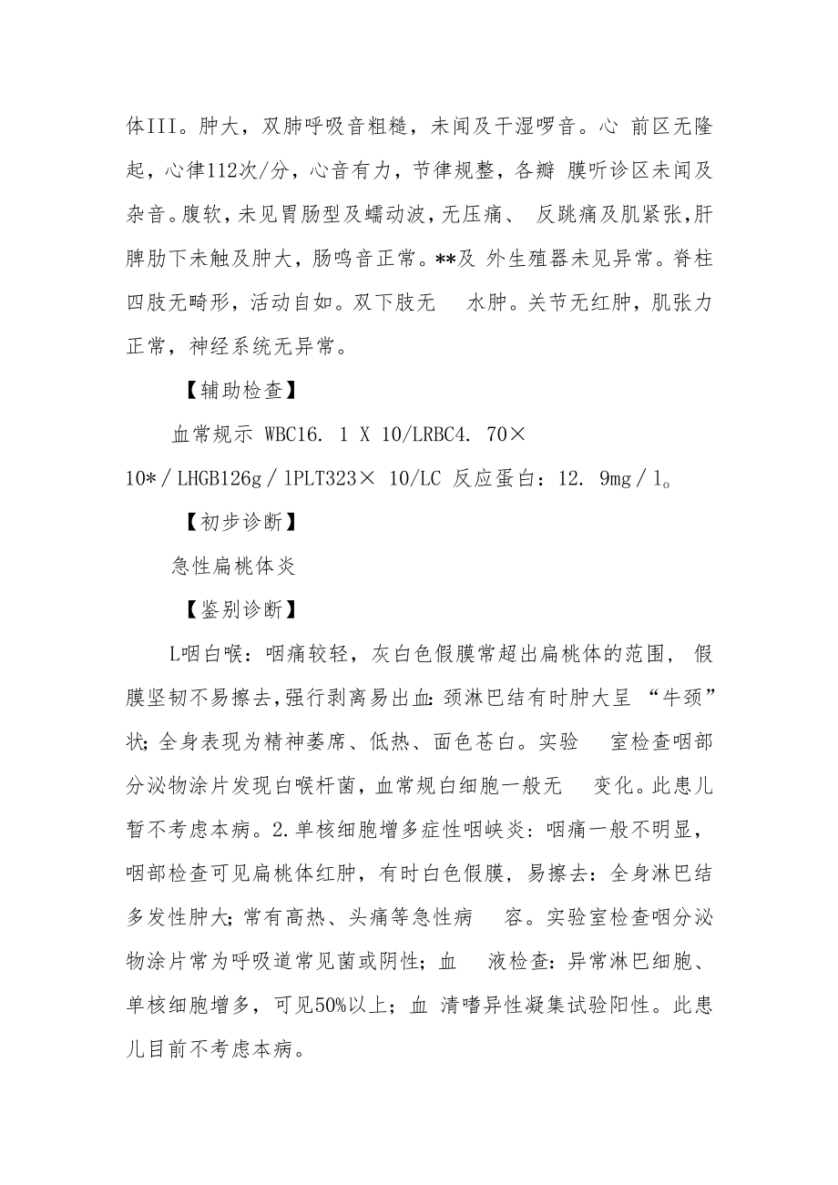 耳鼻喉科晋升副主任（主任）医师例分析专题报告（扁桃体炎诊治）.docx_第3页