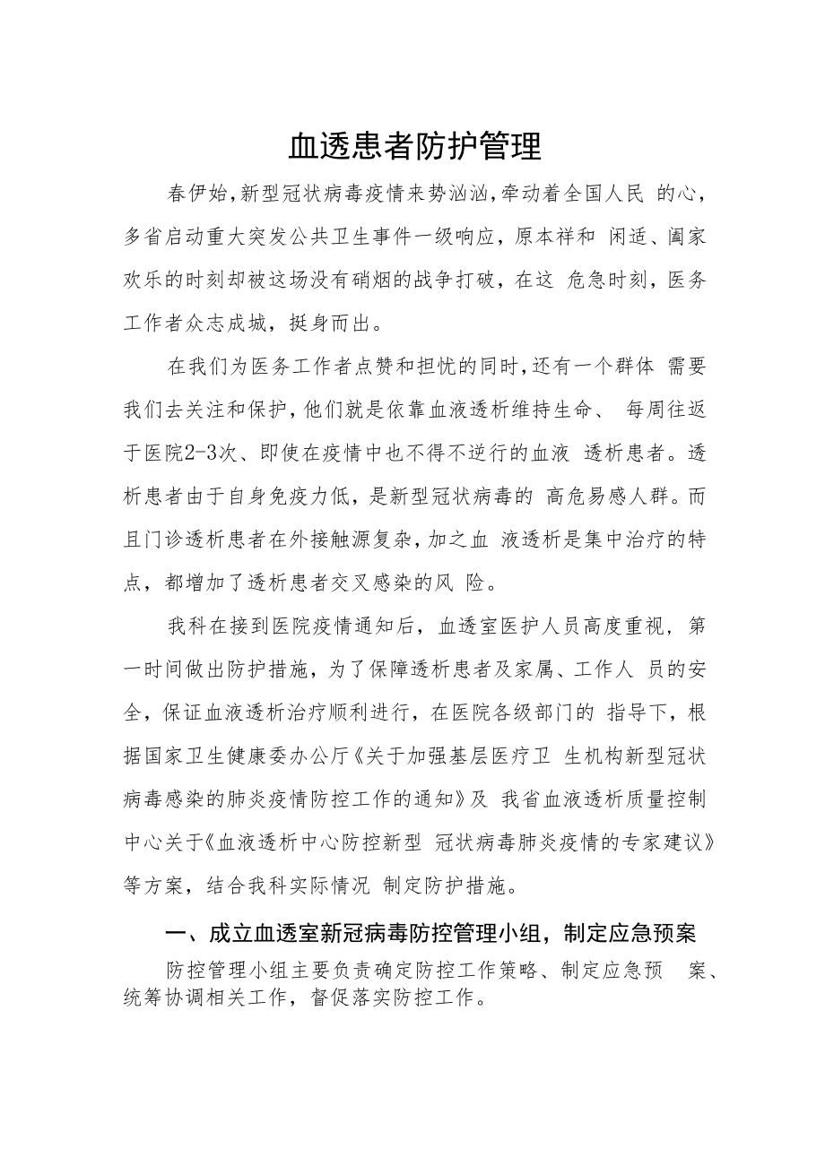 血透患者防护管理.docx_第1页