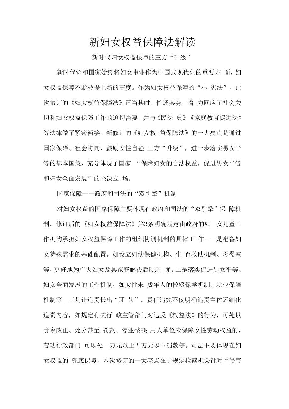 新妇女权益保障法解读.docx_第1页