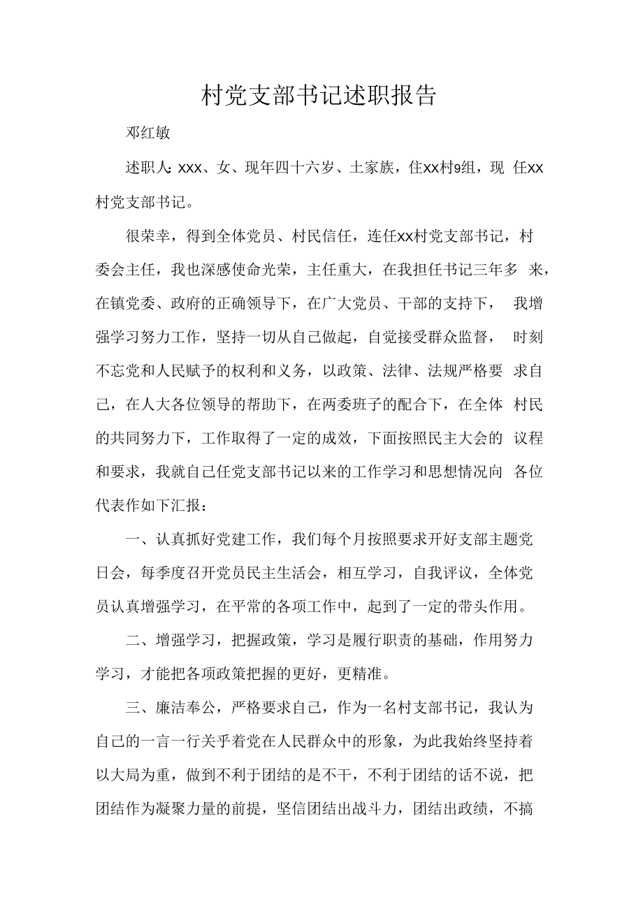 村党支部书记述职报告.docx_第1页