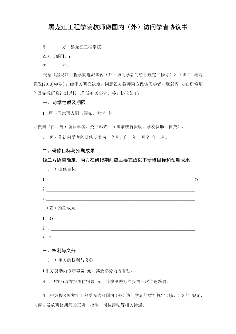 黑龙江工程学院教师做国内外访问学者协议书.docx_第1页