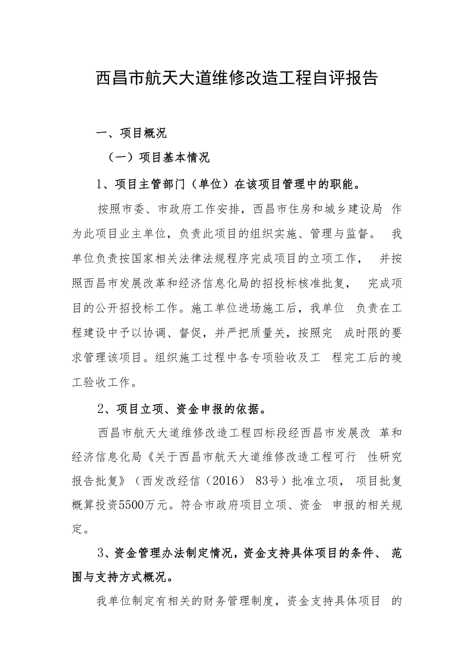 西昌市航天大道维修改造工程自评报告.docx_第1页