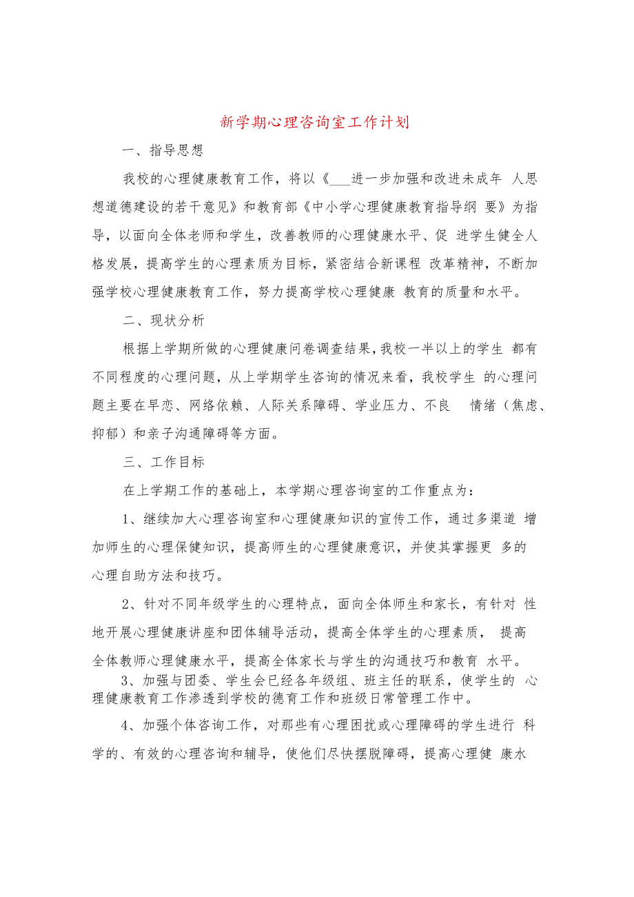 新学期心理咨询室工作计划(6篇).docx_第1页