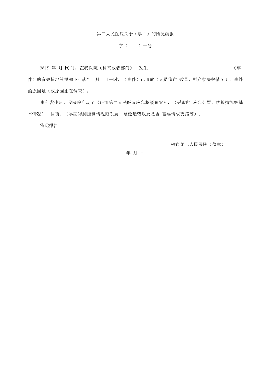 第二人民医院关于（事件）的情况续报.docx_第1页