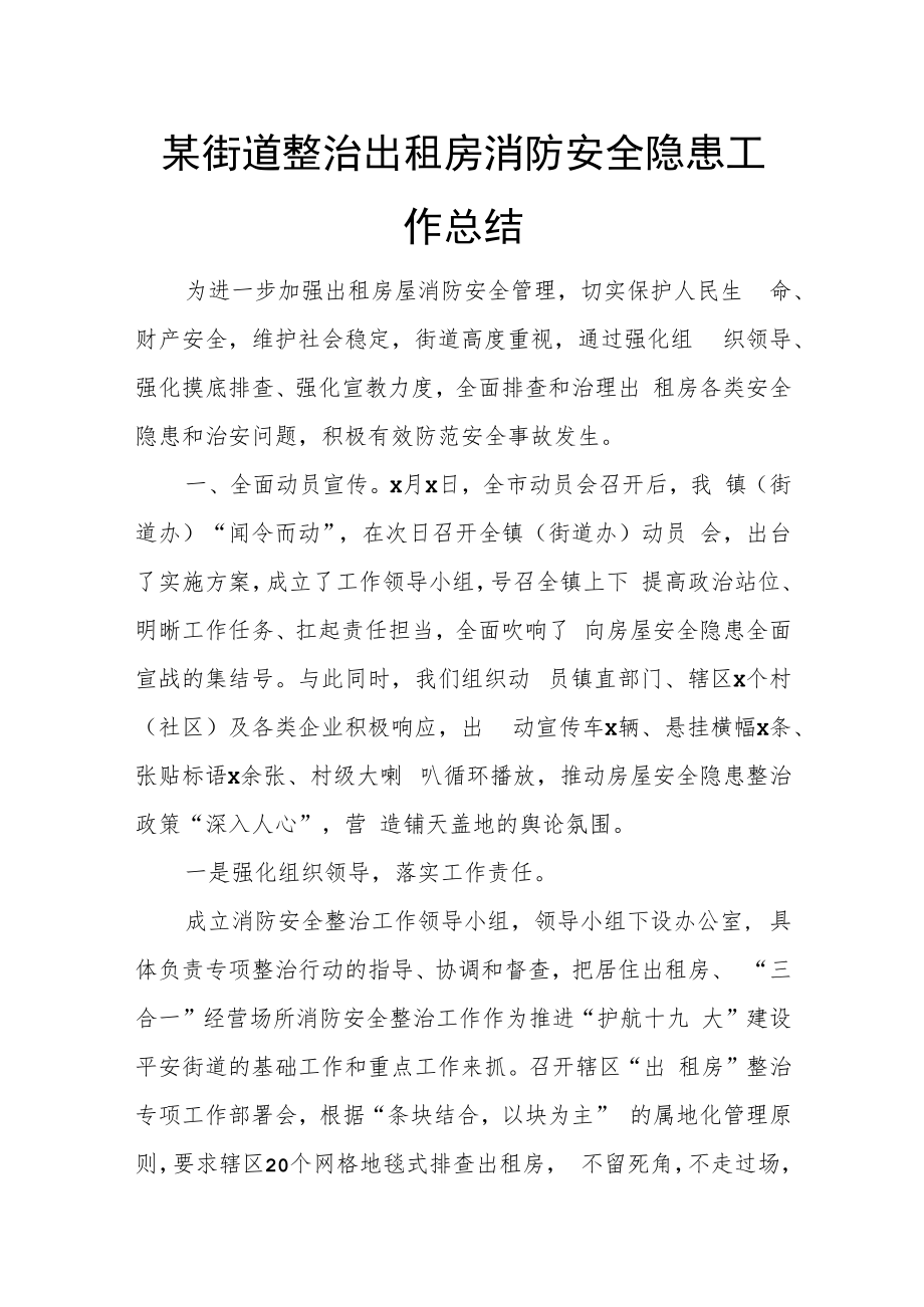 某街道整治出租房消防安全隐患工作总结.docx_第1页