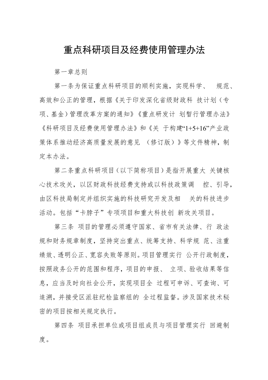 重点科研项目及经费使用管理办法.docx_第1页