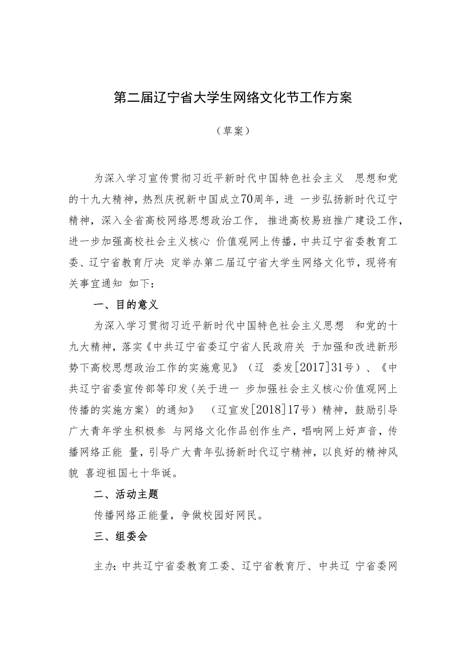 第二届辽宁省大学生网络文化节工作方案.docx_第1页