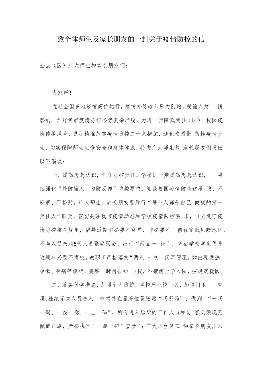 致全体师生及家长朋友的一封关于疫情防控的信.docx_第1页