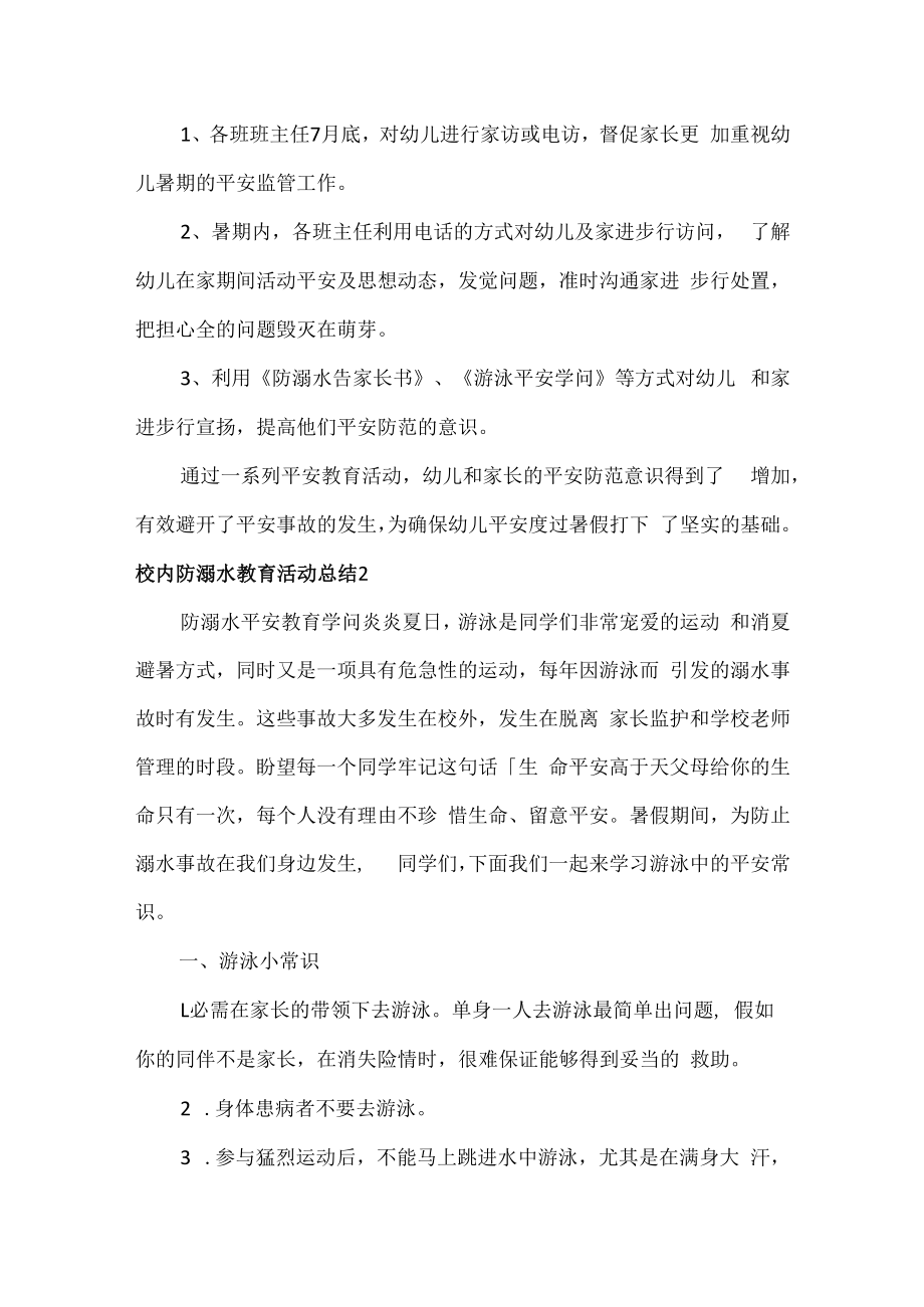 校园防溺水教育活动总结范文五篇.docx_第2页