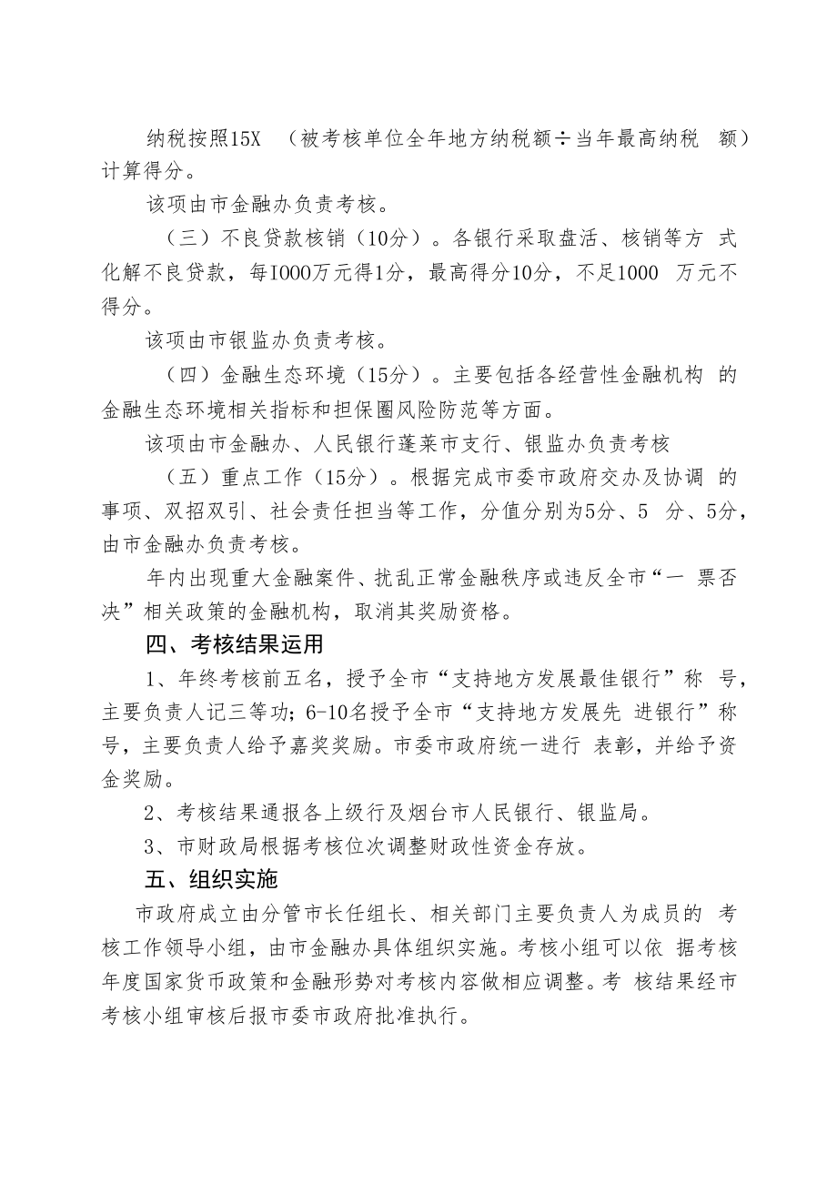 蓬莱市银行业经营性金融机构支持地方发展考核办法.docx_第2页