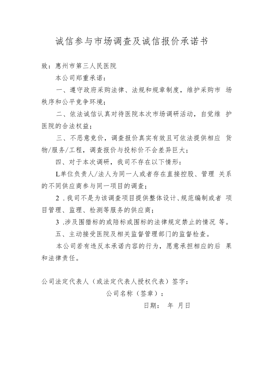 诚信参与市场调查及诚信报价承诺书.docx_第1页