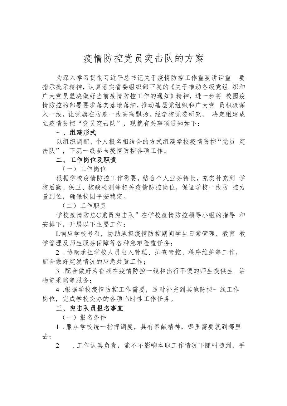 疫情防控党员突击队的方案.docx_第1页