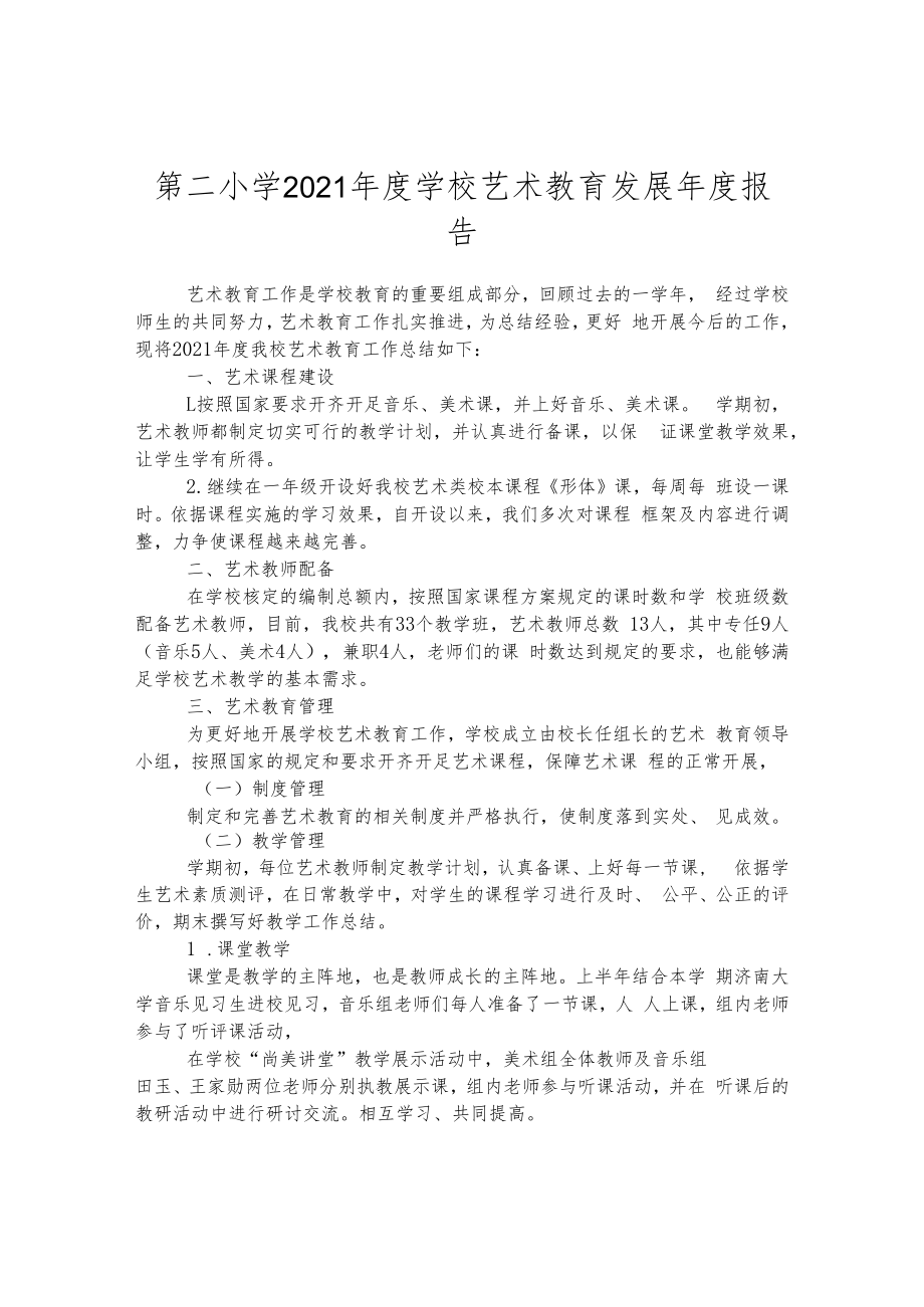 第二小学2021年度学校艺术教育发展年度报告.docx_第1页