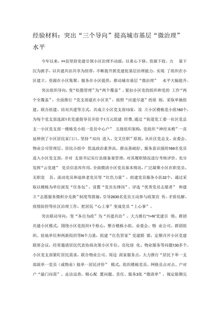 经验材料：突出“三个导向”提高城市基层“微治理”水平.docx_第1页