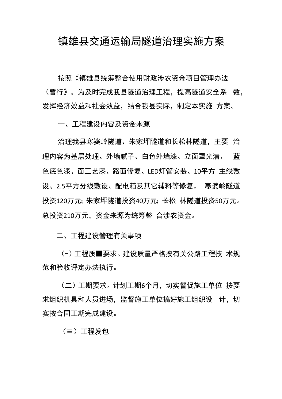 镇雄县交通运输局隧道治理实施方案.docx_第1页