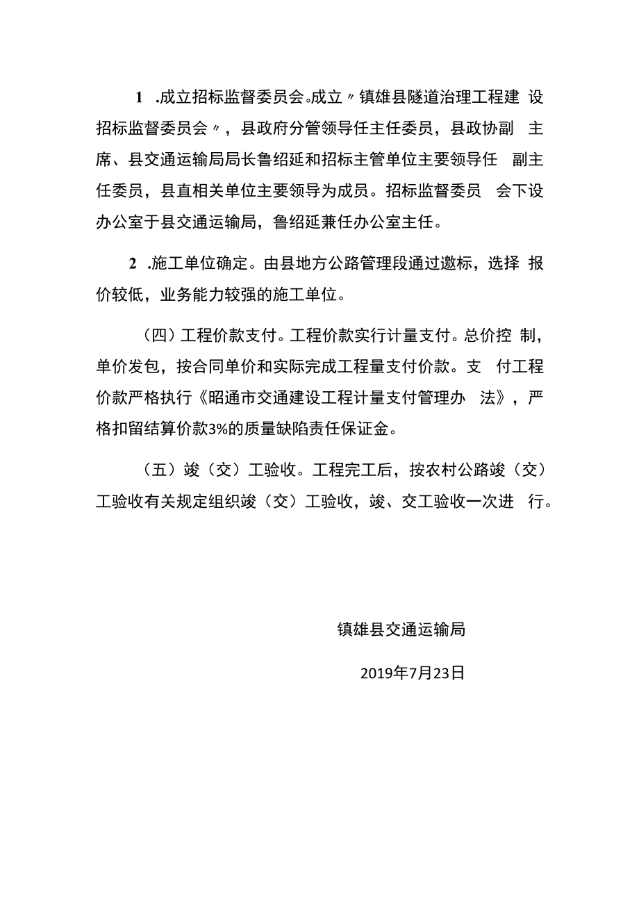 镇雄县交通运输局隧道治理实施方案.docx_第2页