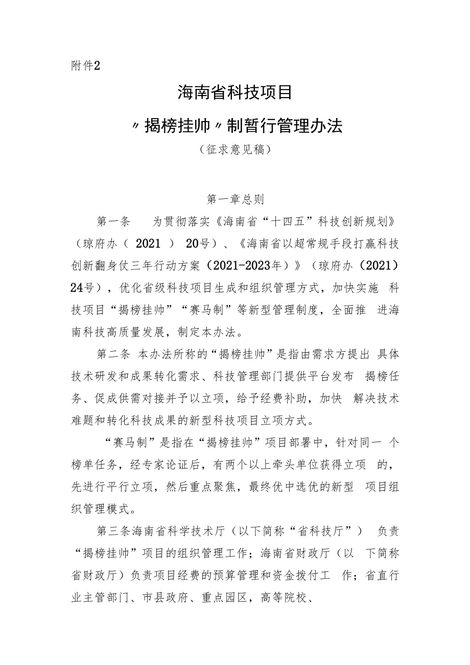 海南省科技项目“揭榜挂帅”制暂行管理办法.docx_第1页