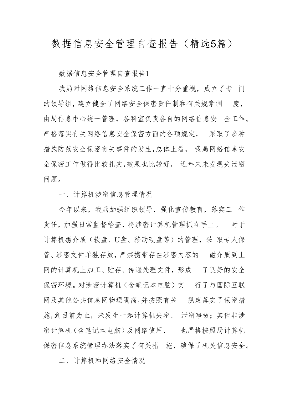 数据信息安全管理自查报告（精选5篇）.docx_第1页