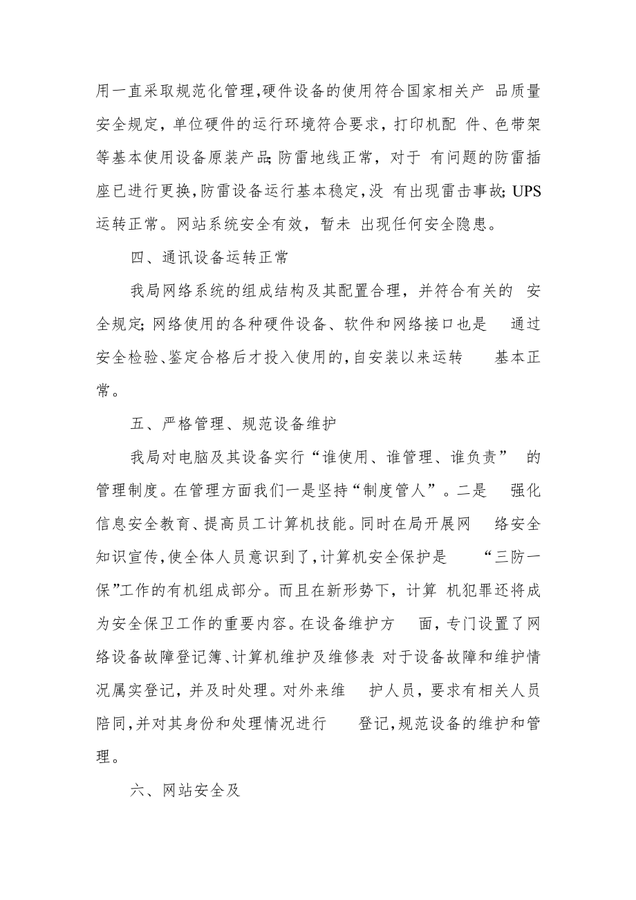 数据信息安全管理自查报告（精选5篇）.docx_第3页