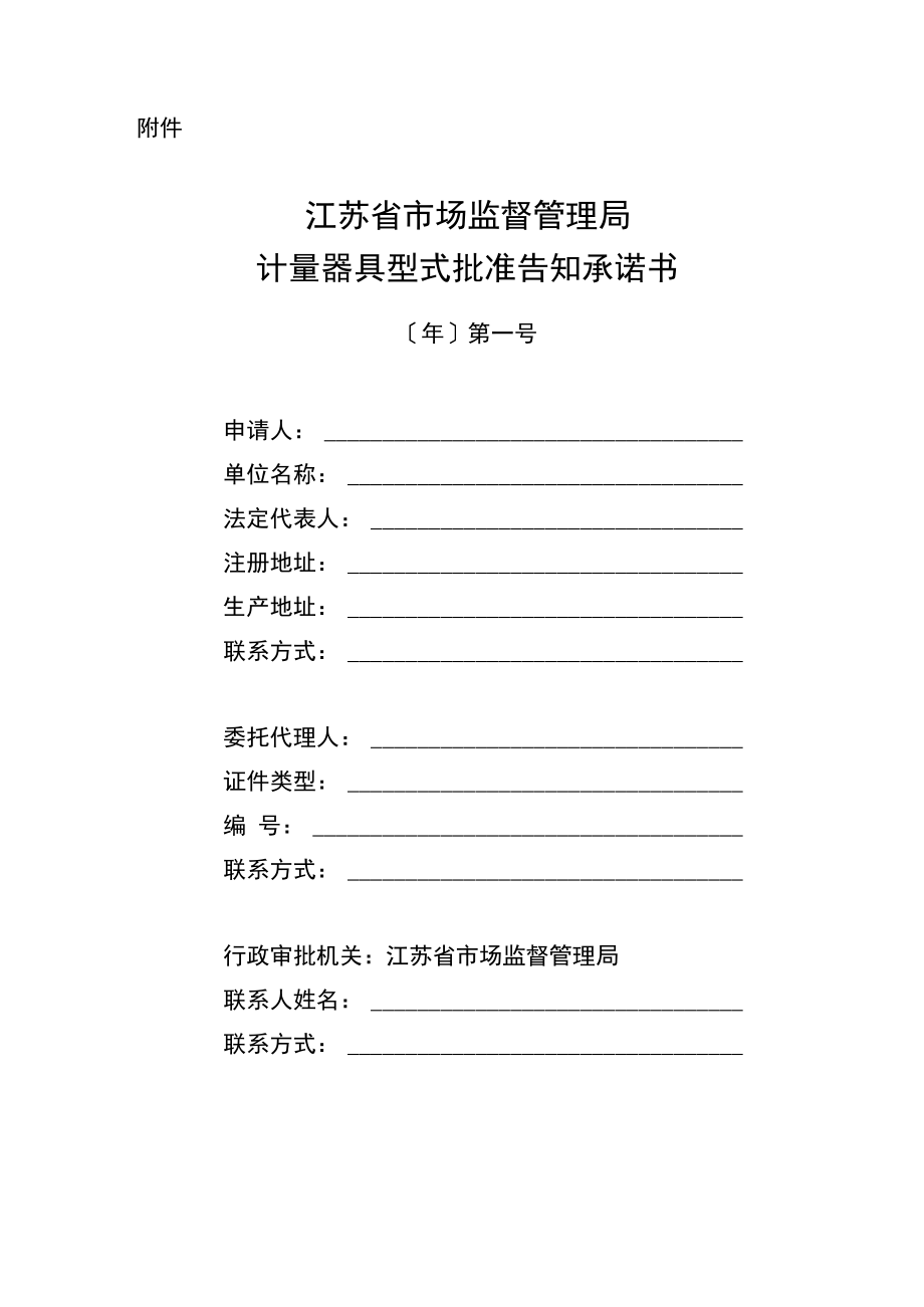 江苏省市场监督管理局计量器具型式批准告知承诺书.docx_第1页