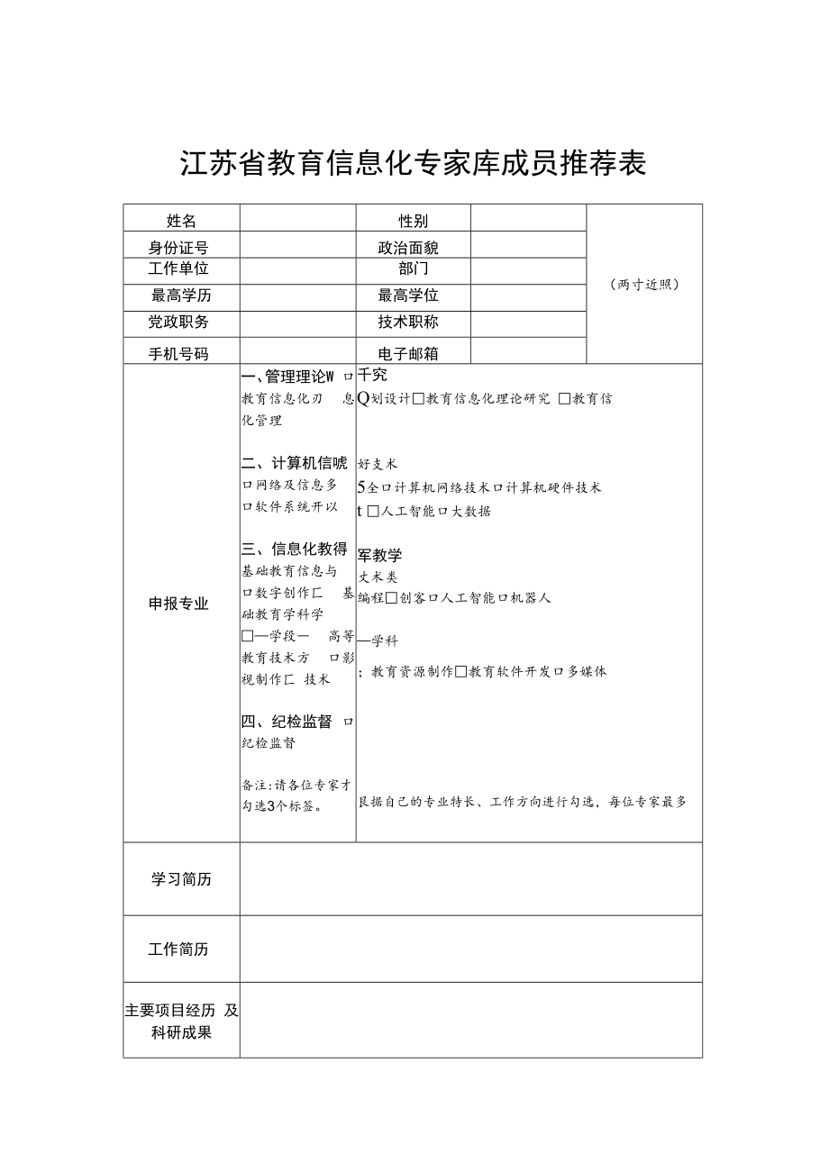 江苏省教育信息化专家库成员推荐表、承诺书.docx_第1页