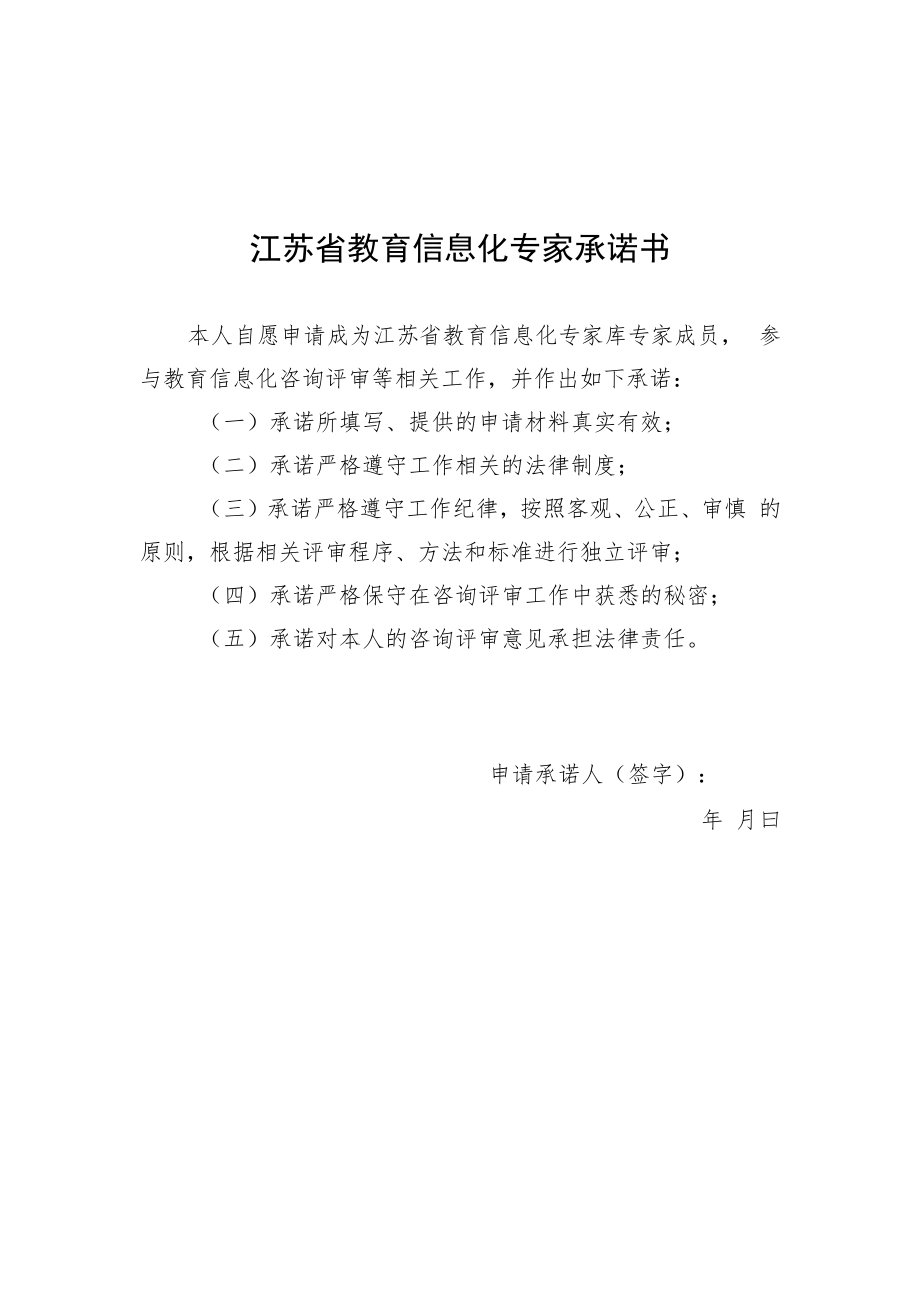 江苏省教育信息化专家库成员推荐表、承诺书.docx_第3页