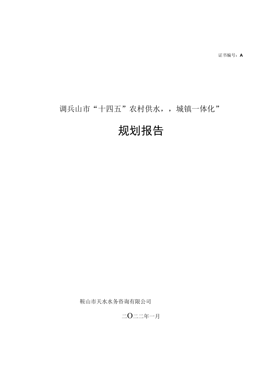 证书A221007989调兵山市“十四五”农村供水“城镇一体化”规划报告.docx_第1页