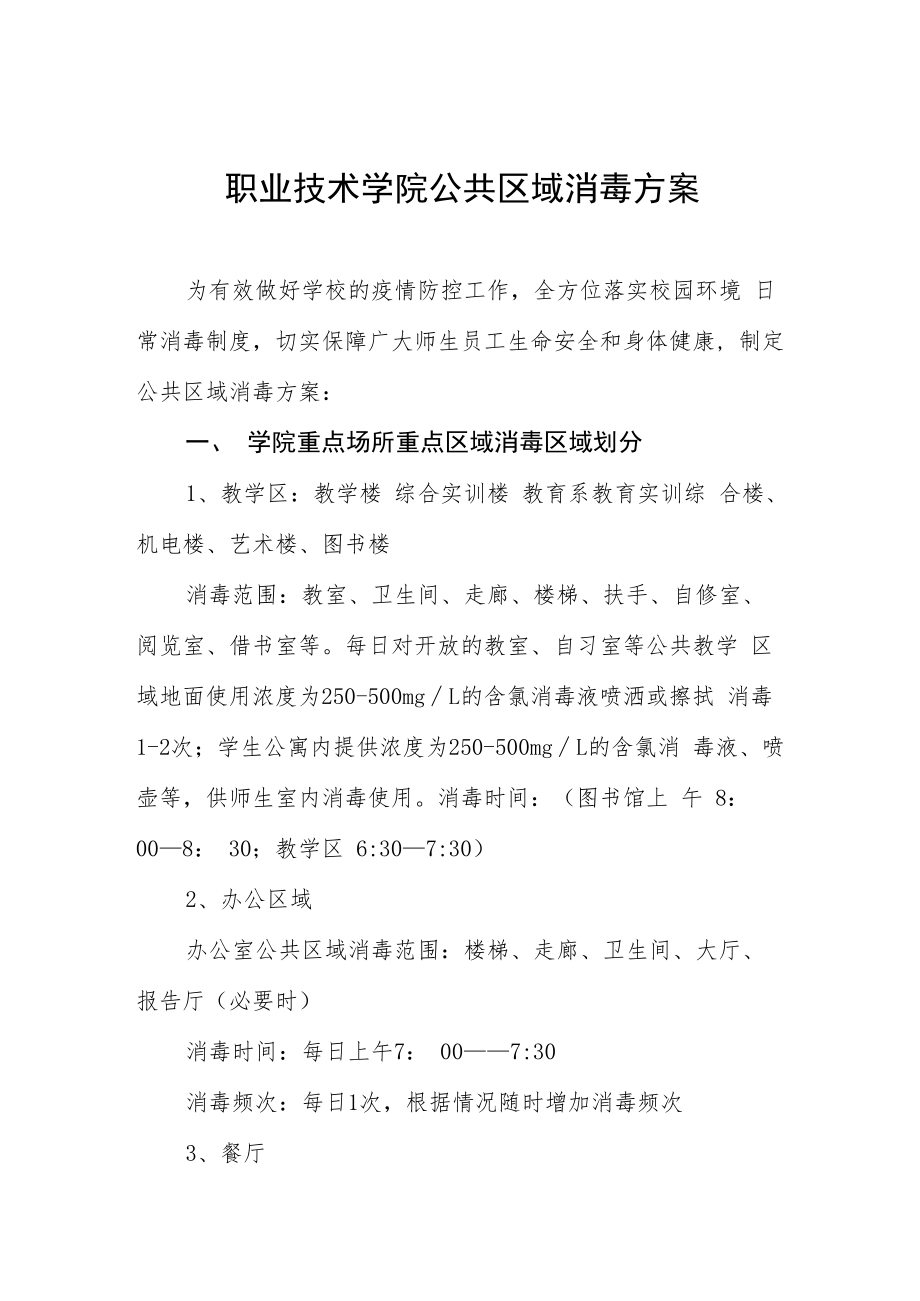 职业技术学院公共区域消毒方案.docx_第1页