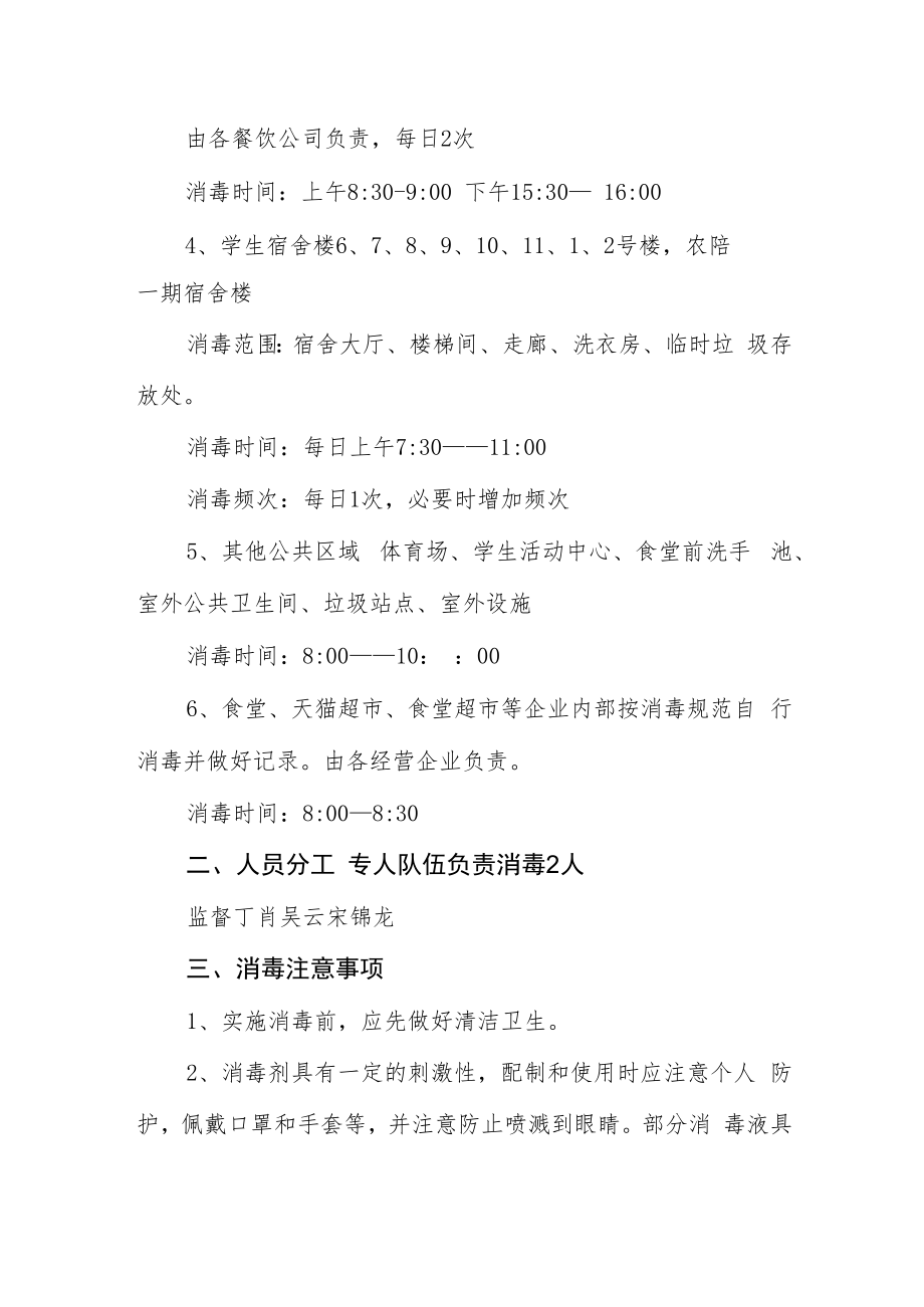 职业技术学院公共区域消毒方案.docx_第2页