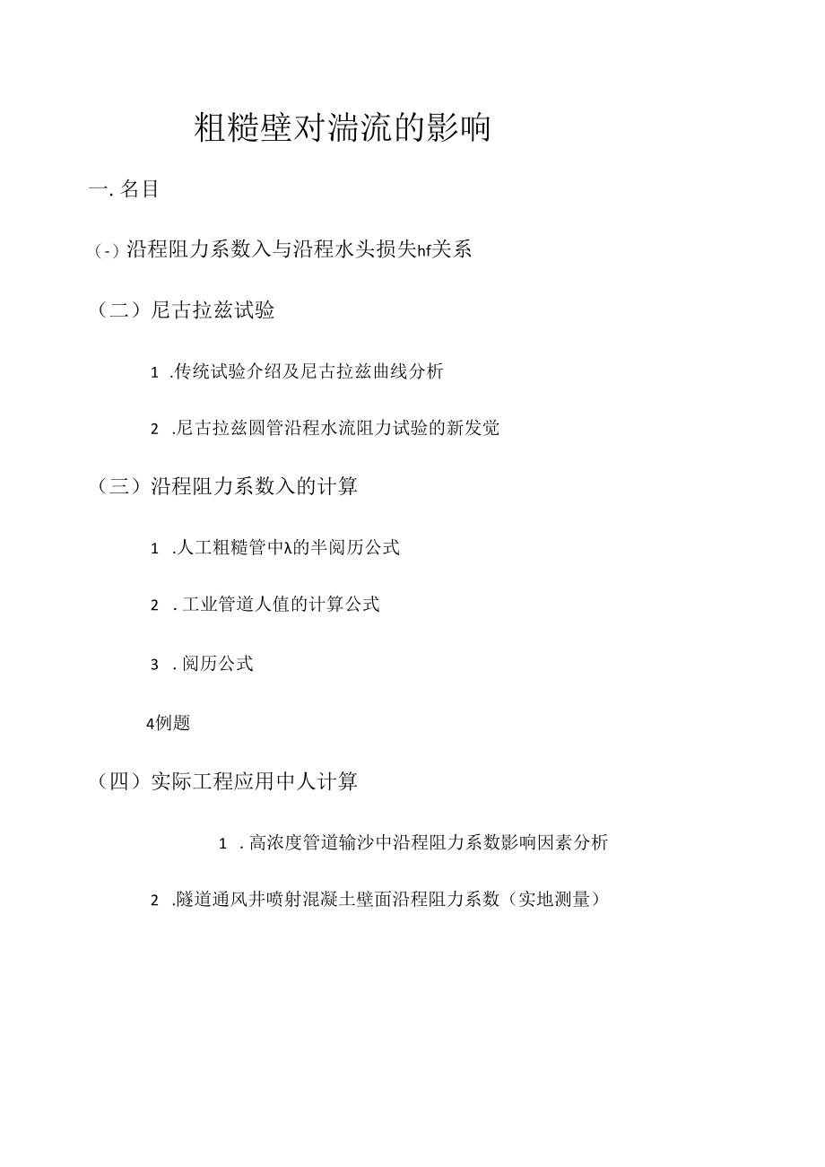 粗糙壁对湍流的影响完成版.docx_第1页