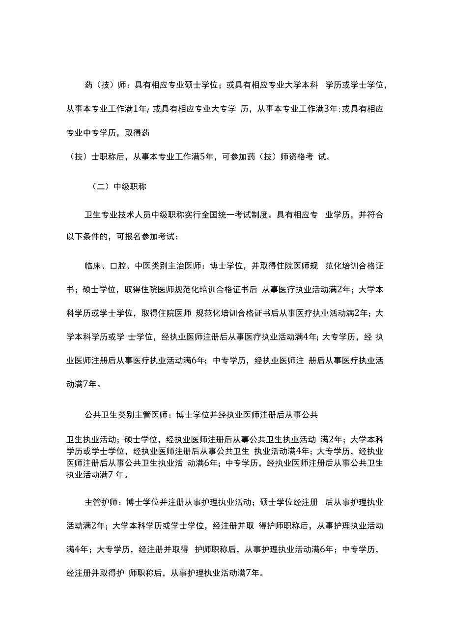 陕西省卫生专业技术人员职称评价基本标准2022.docx_第2页
