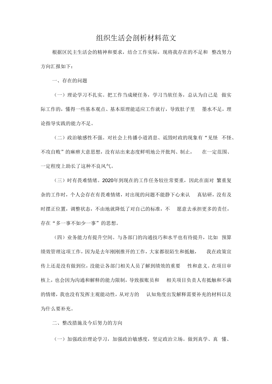 组织生活会剖析材料范1.docx_第1页