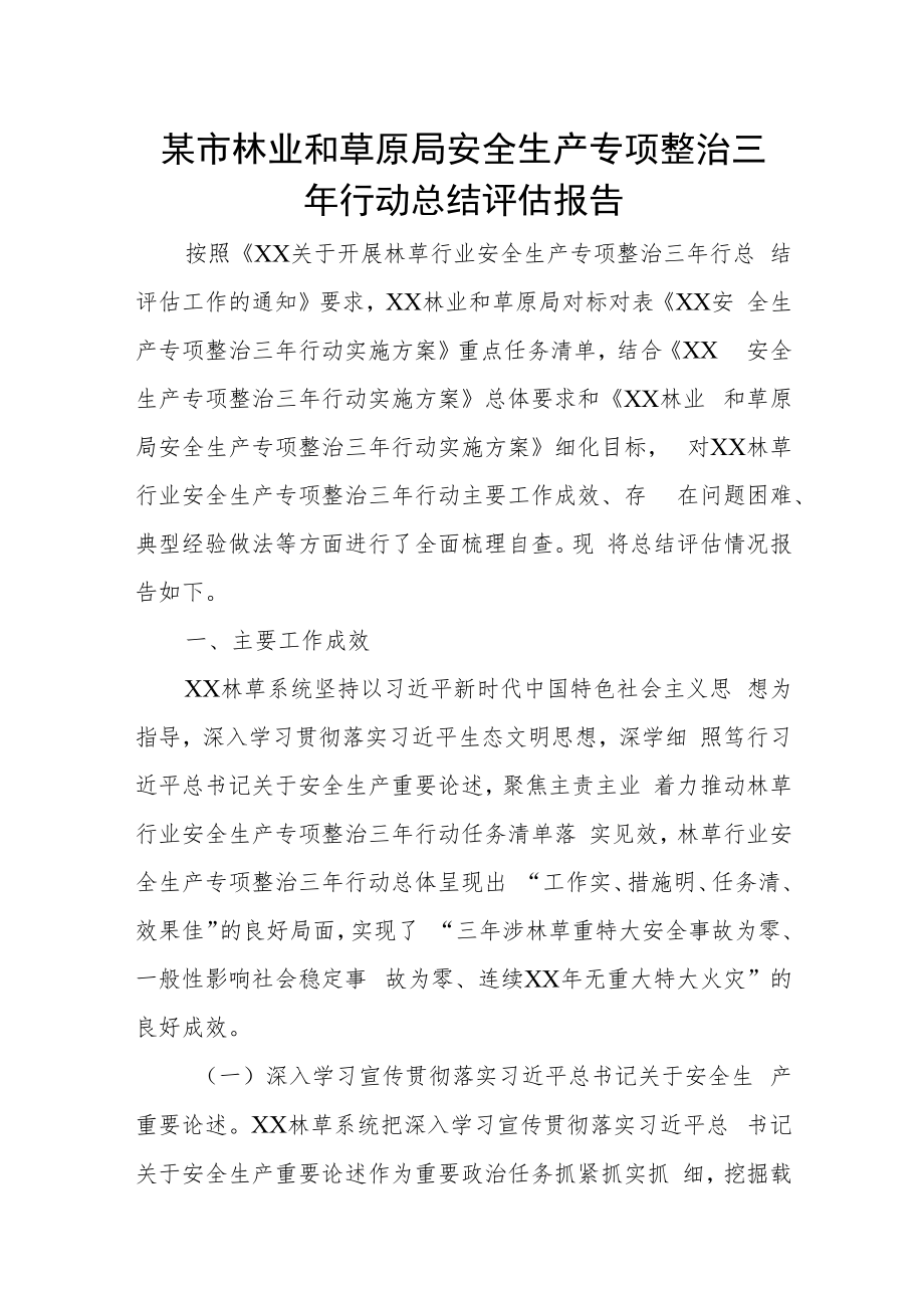 某市林业和草原局安全生产专项整治三年行动总结评估报告.docx_第1页