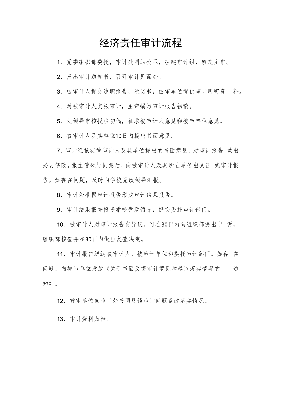 经济责任审计流程.docx_第1页