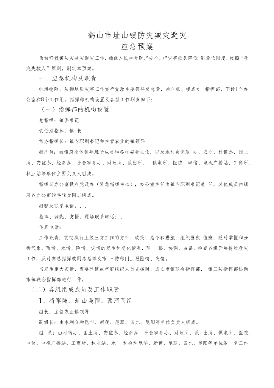 鹤山市址山镇防灾减灾避灾应急预案.docx_第2页