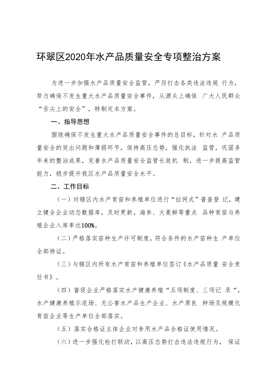 环翠区2020年水产品质量安全专项整治方案.docx_第1页