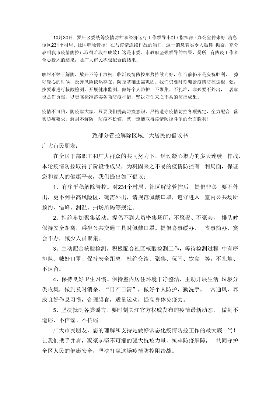 致部分管控解除区域广大居民的倡议书.docx_第1页