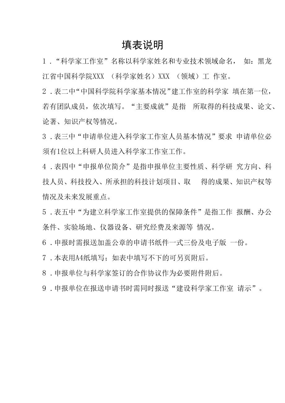 黑龙江省中国科学院科学家工作室建设申请书.docx_第2页